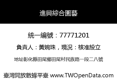 進興綜合園藝