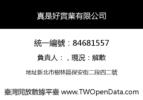 真是好實業有限公司