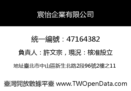 宸怡企業有限公司