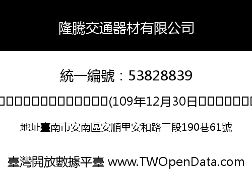 隆騰交通器材有限公司