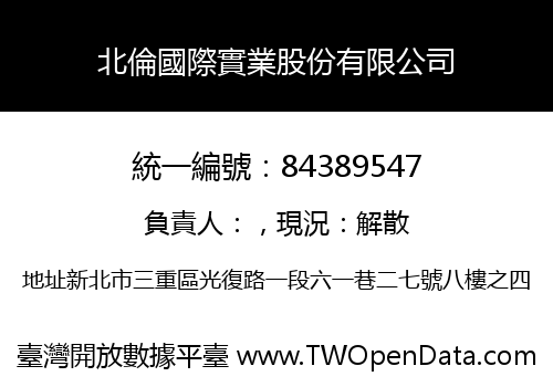 北倫國際實業股份有限公司
