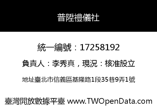 普陞禮儀社