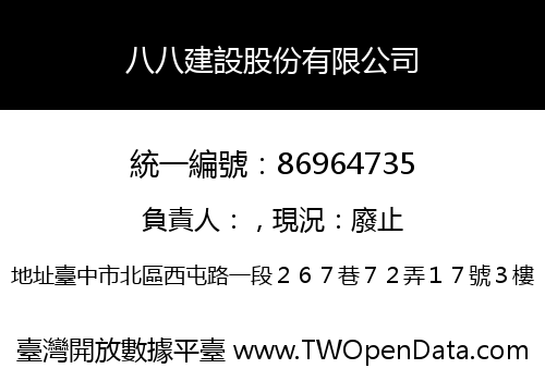 八八建設股份有限公司