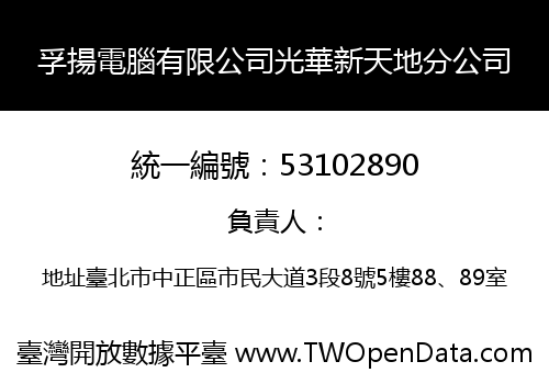 孚揚電腦有限公司光華新天地分公司