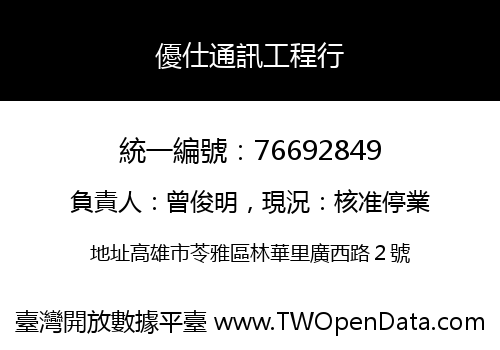 優仕通訊工程行