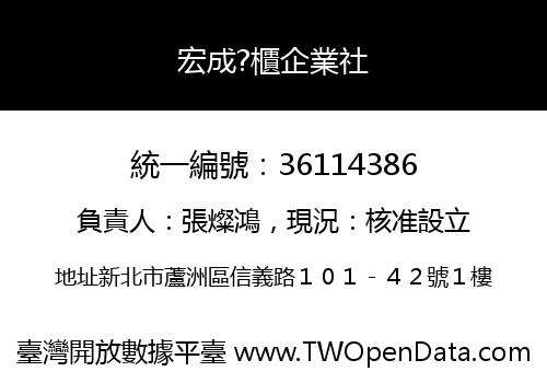 宏成?櫃企業社
