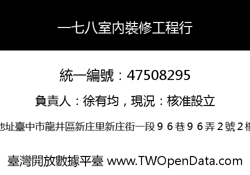 一七八室內裝修工程行