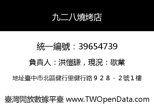 九二八燒烤店