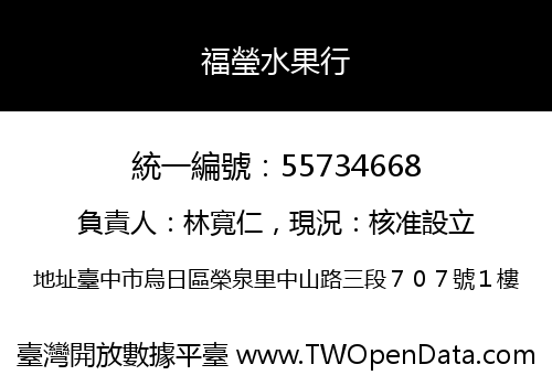 福瑩水果行
