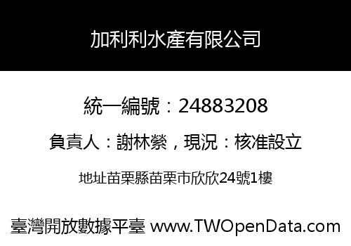加利利水產有限公司