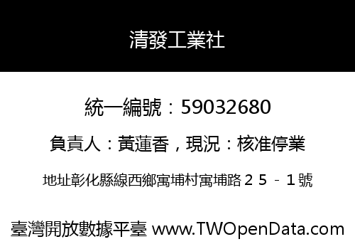 清發工業社