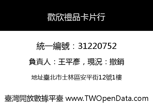 歡欣禮品卡片行