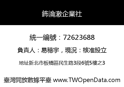 鈽淪澈企業社