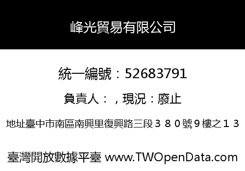 峰光貿易有限公司