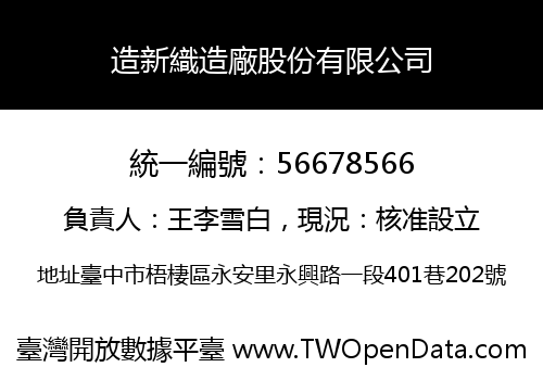 造新織造廠股份有限公司