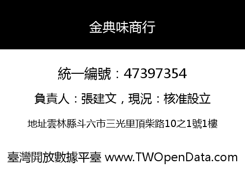 金典味商行