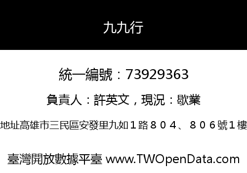九九行