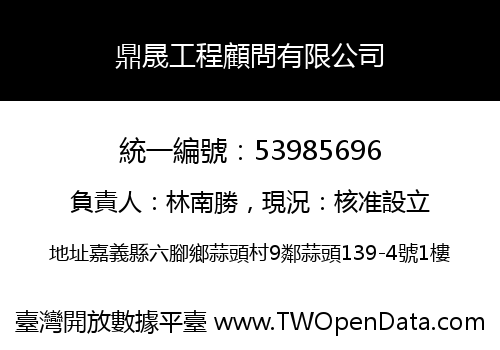 鼎晟工程顧問有限公司