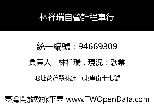 林祥瑞自營計程車行