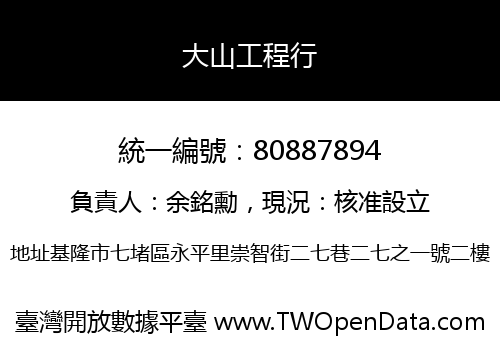 大山工程行