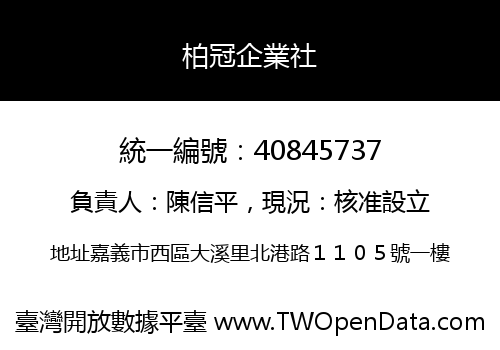 柏冠企業社