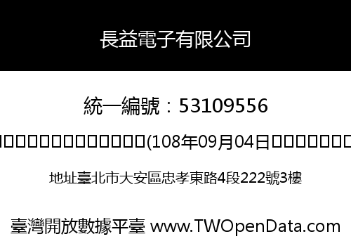 長益電子有限公司