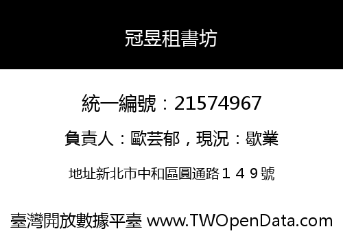 冠昱租書坊
