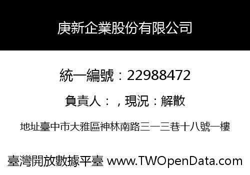 庚新企業股份有限公司