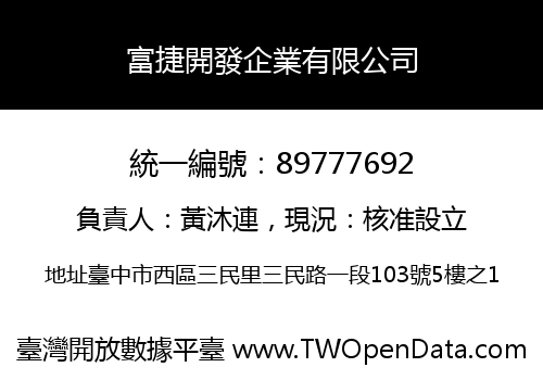 富捷開發企業有限公司
