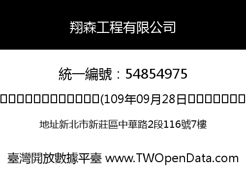 翔森工程有限公司