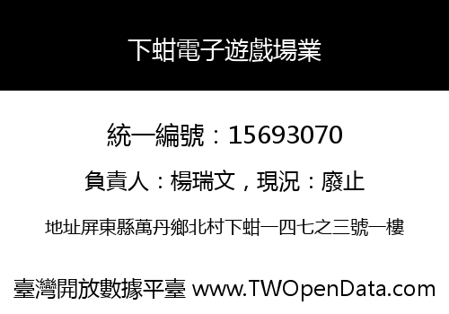 下蚶電子遊戲場業