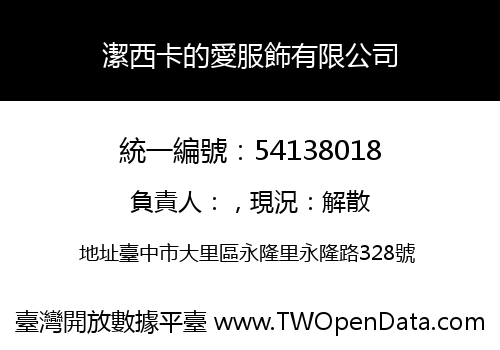 潔西卡的愛服飾有限公司