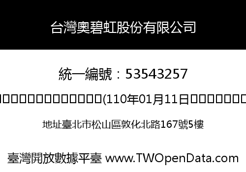 台灣奧碧虹股份有限公司