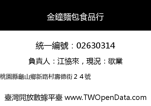金鐘麵包食品行