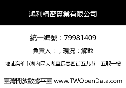 鴻利精密實業有限公司