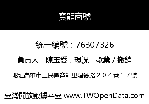 寶龍商號
