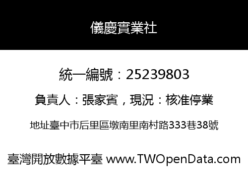 儀慶實業社