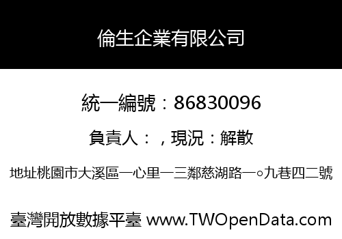 倫生企業有限公司