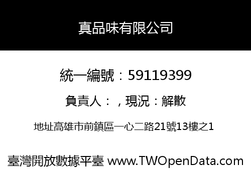 真品味有限公司
