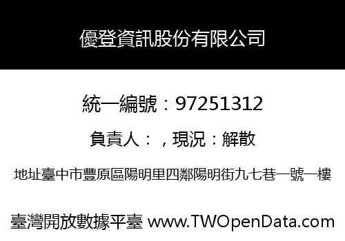 優登資訊股份有限公司