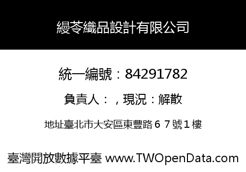 縵苓織品設計有限公司