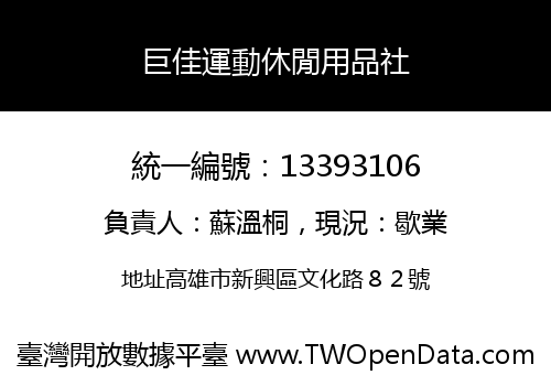 巨佳運動休閒用品社
