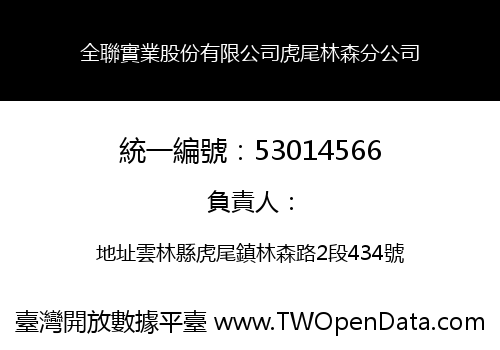 全聯實業股份有限公司虎尾林森分公司