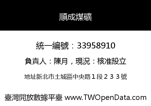 順成煤礦