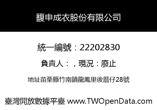 馥申成衣股份有限公司