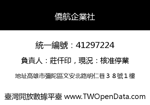 僑航企業社