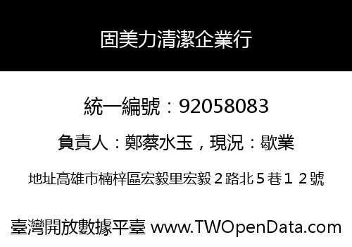 固美力清潔企業行
