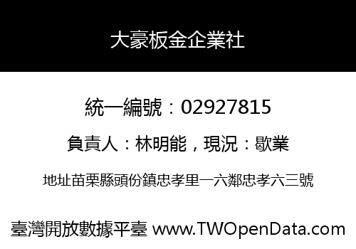 大豪板金企業社