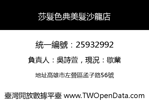 莎髮色典美髮沙龍店