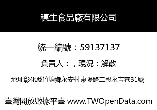 穗生食品廠有限公司